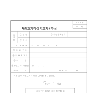 재항고기각이유고지청구서 재항고기각이유고지청구서